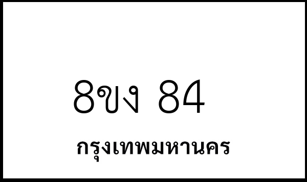 8ขง 84